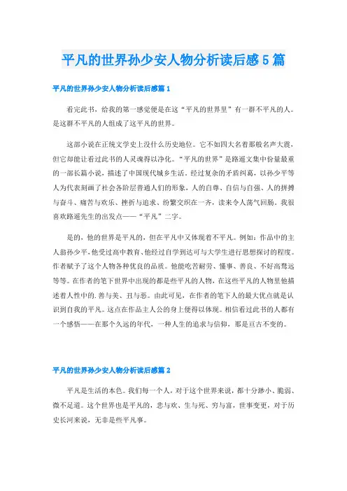 平凡的世界孙少安人物分析读后感5篇