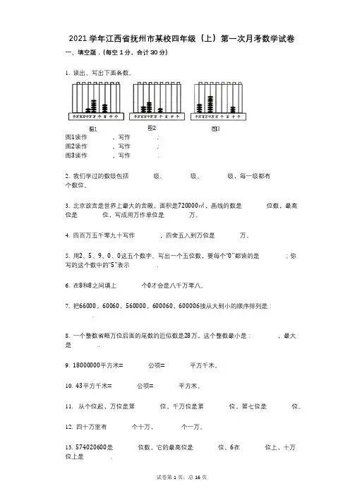 2021年-有答案-江西省抚州市某校四年级(上)第一次月考数学试卷