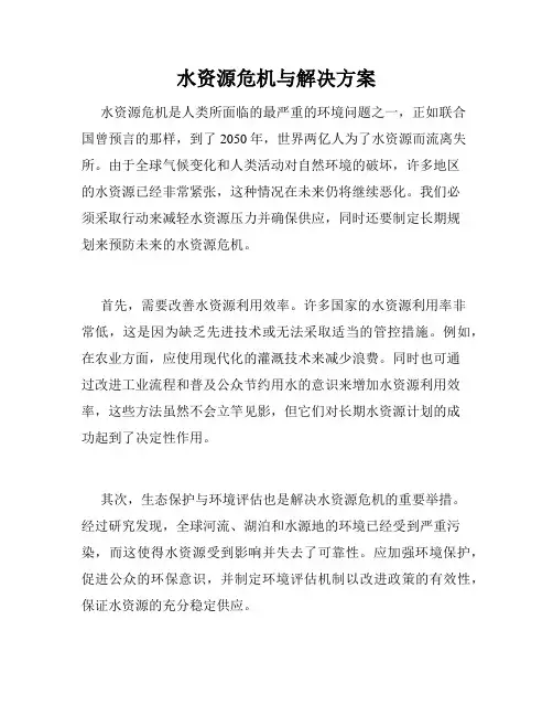 水资源危机与解决方案