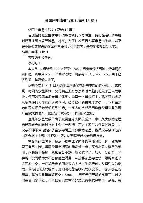 贫困户申请书范文（精选14篇）