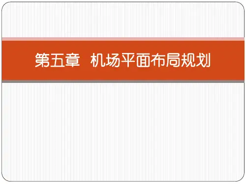 机场平面布局规划