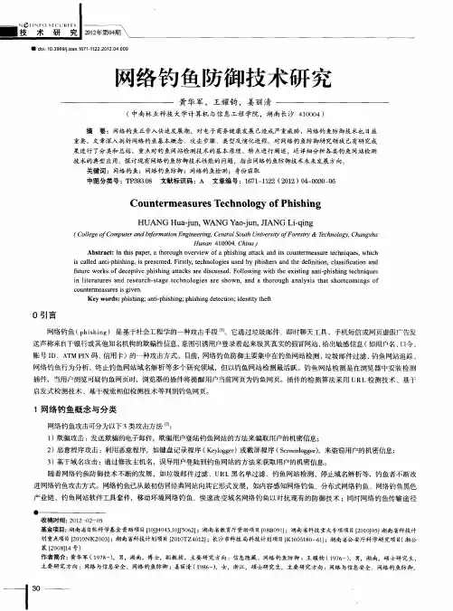 网络钓鱼防御技术研究