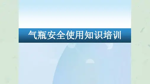 实验室气瓶使用安全知识培训PPT