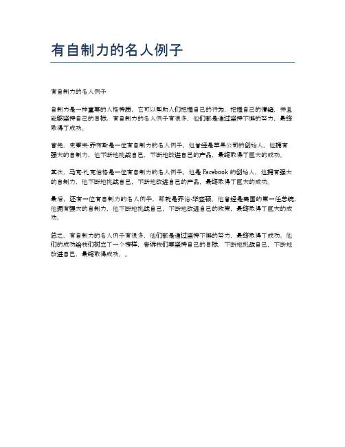 有自制力的名人例子