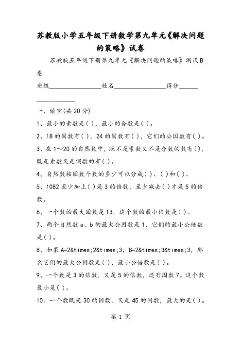 最新苏教版小学五年级下册数学第九单元《解决问题的策略》试卷-word文档