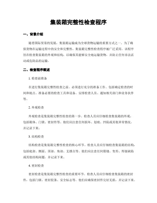 集装箱完整性检查程序