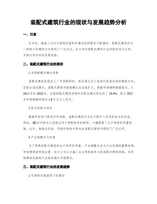 装配式建筑行业的现状与发展趋势分析