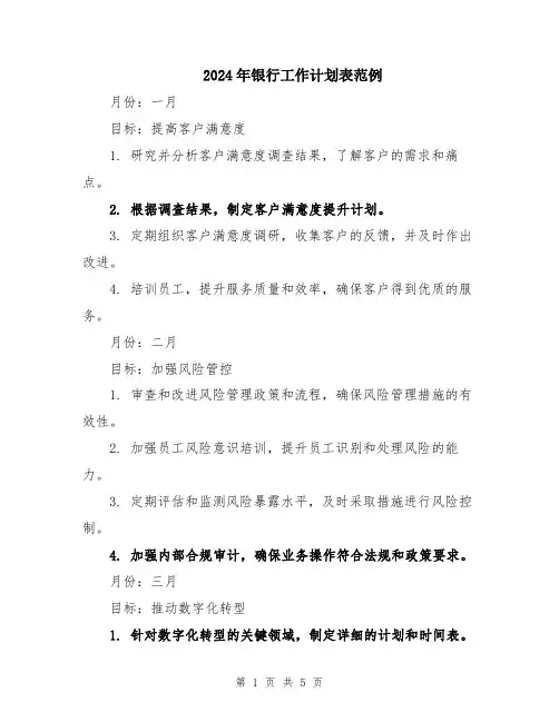 2024年银行工作计划表范例