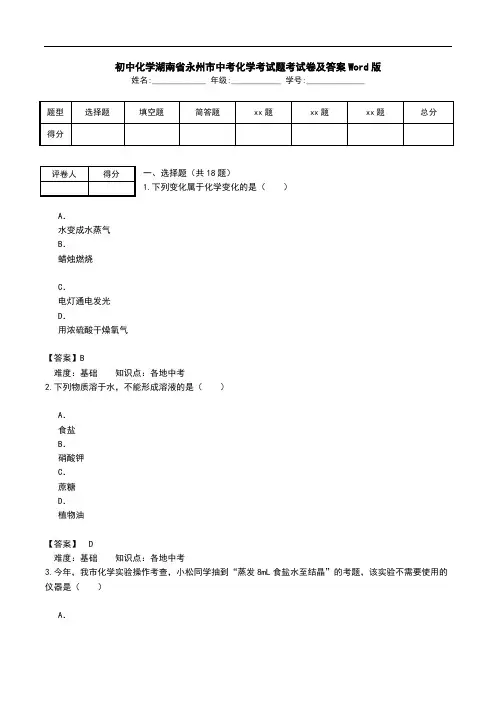 初中化学湖南省永州市中考化学考试题考试卷及答案Word版.doc