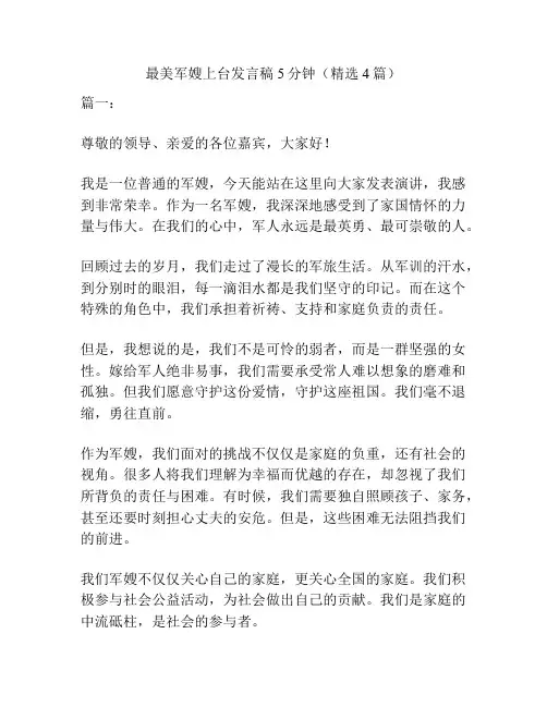 最美军嫂上台发言稿5分钟(精选4篇)