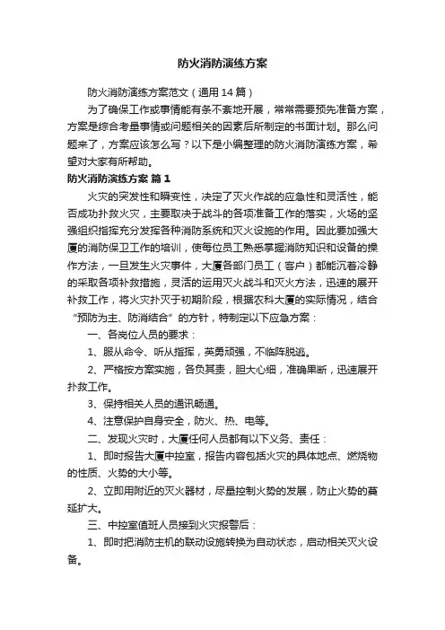 防火消防演练方案范文（通用14篇）