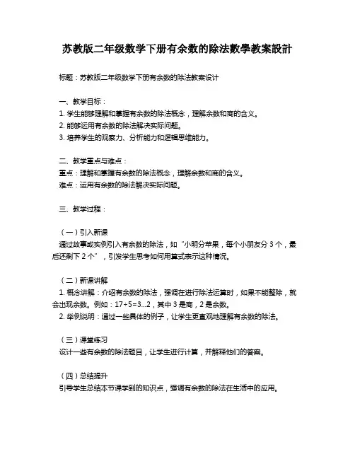 苏教版二年级数学下册有余数的除法数学教案设计   