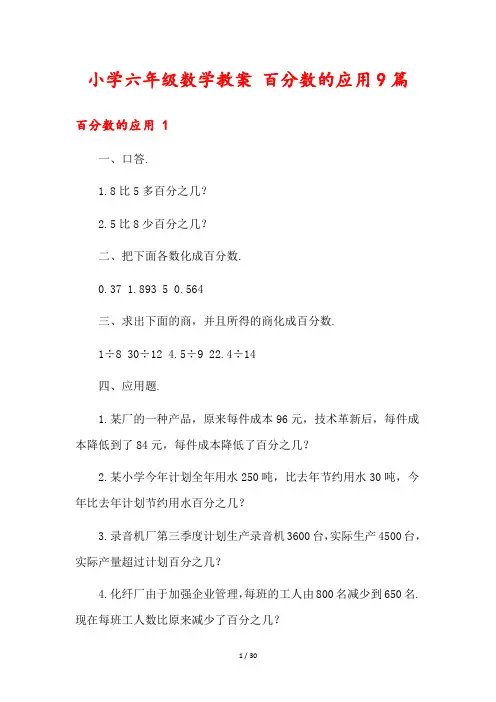 小学六年级数学教案 百分数的应用9篇