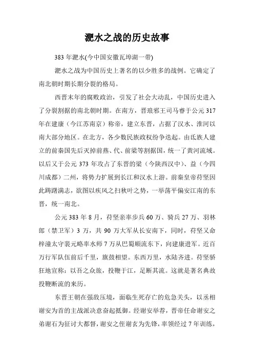 淝水之战的历史故事