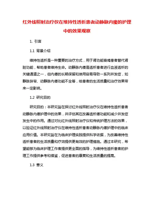 红外线照射治疗仪在维持性透析患者动静脉内瘘的护理中的效果观察