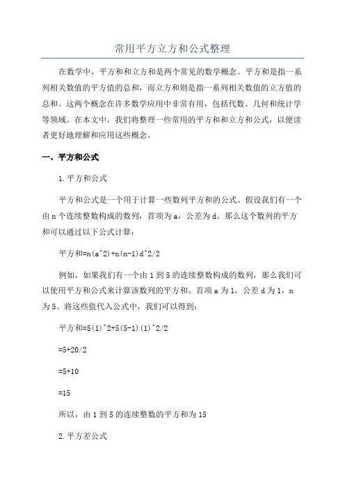 常用平方立方和公式整理