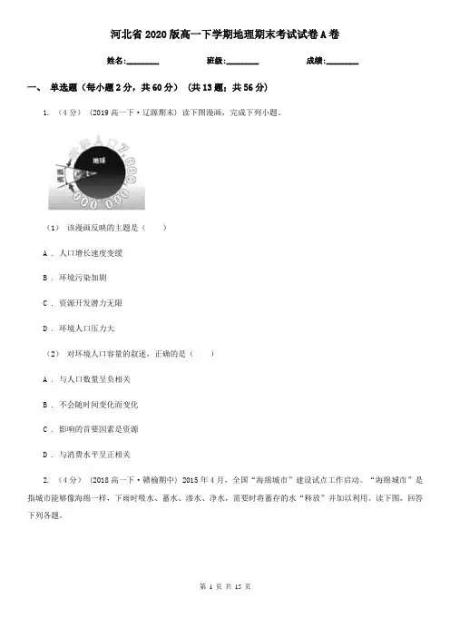 河北省2020版高一下学期地理期末考试试卷A卷(新版)