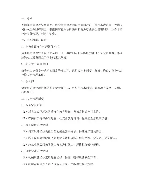 电力建设安全管理制度