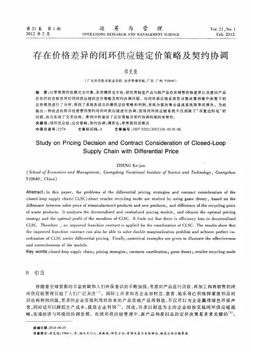 存在价格差异的闭环供应链定价策略及契约协调