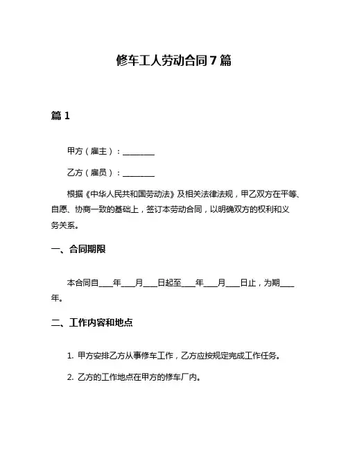 修车工人劳动合同7篇