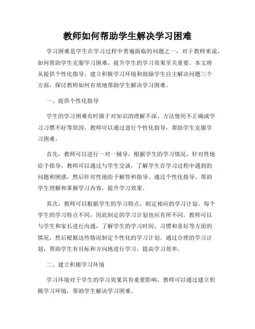 教师如何帮助学生解决学习困难