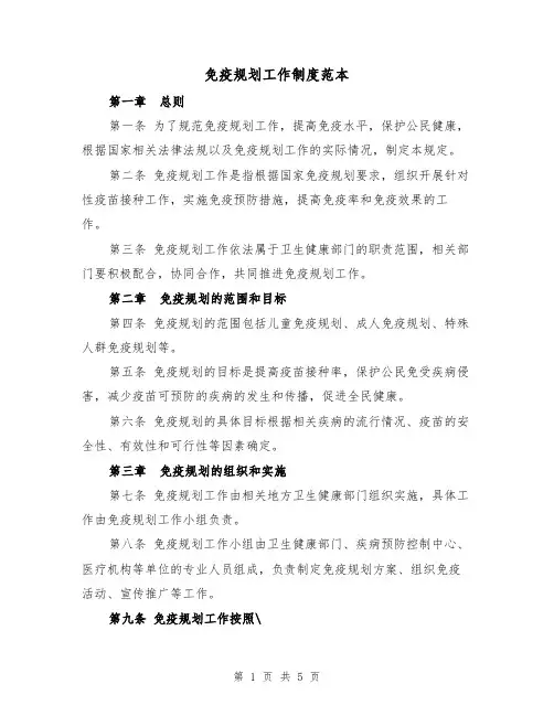 免疫规划工作制度范本（四篇）
