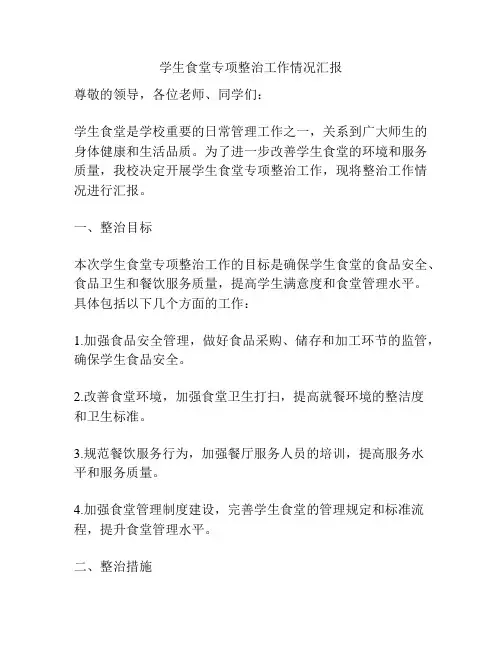 学生食堂专项整治工作情况汇报