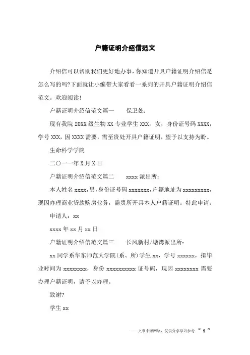 户籍证明介绍信范文