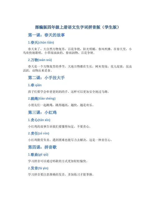 部编版四年级上册语文生字词拼音版(学生版)