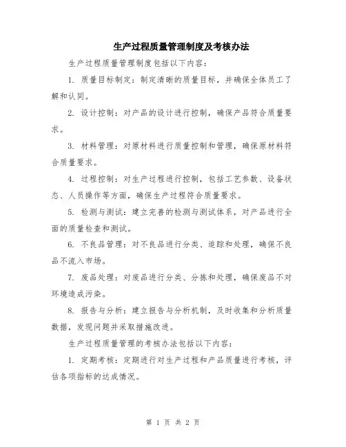 生产过程质量管理制度及考核办法