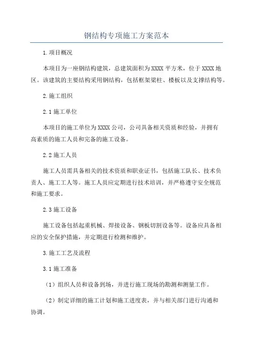 钢结构专项施工方案范本