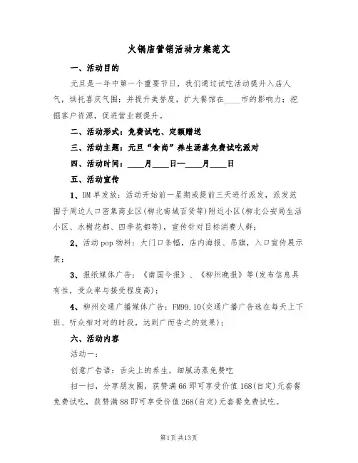 火锅店营销活动方案范文(三篇)