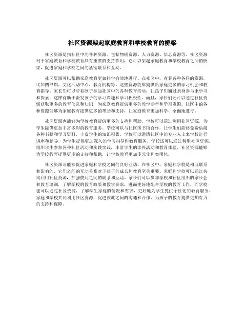 社区资源架起家庭教育和学校教育的桥梁