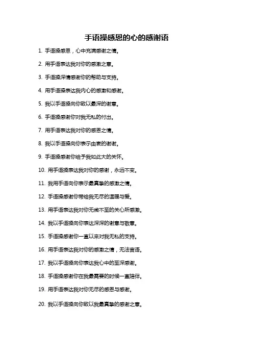 手语操感恩的心的感谢语