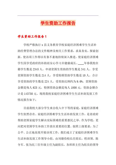 学生资助工作报告