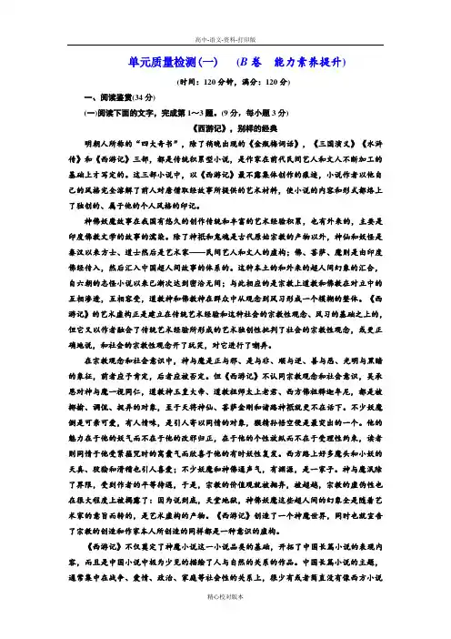 人教版语文高一必修3单元质量检测(一)(B卷)