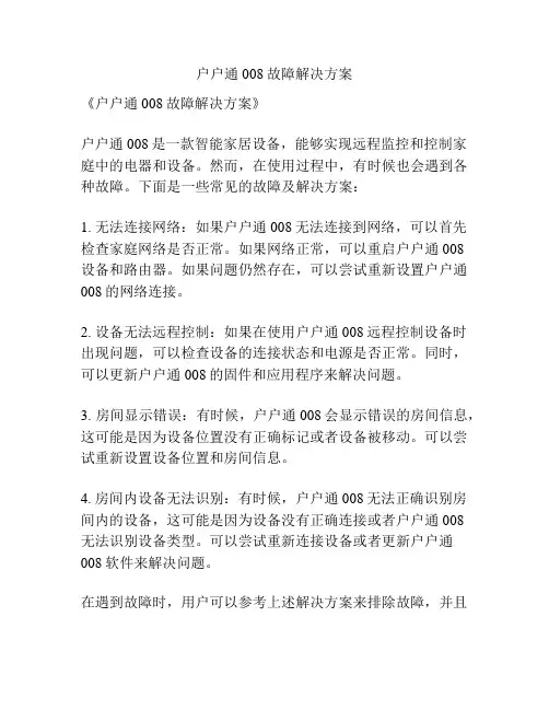 户户通008故障解决方案