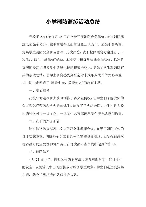 小学消防演练活动总结