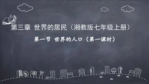 湘教版七级上册 世界的人口 说课稿