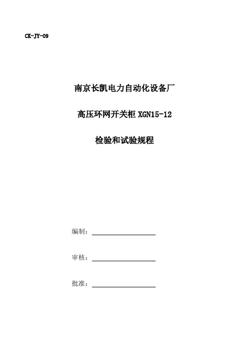 高压环网柜系列产品试验规程