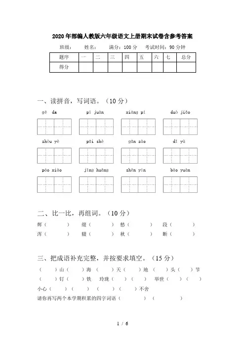 2020年部编人教版六年级语文上册期末试卷含参考答案