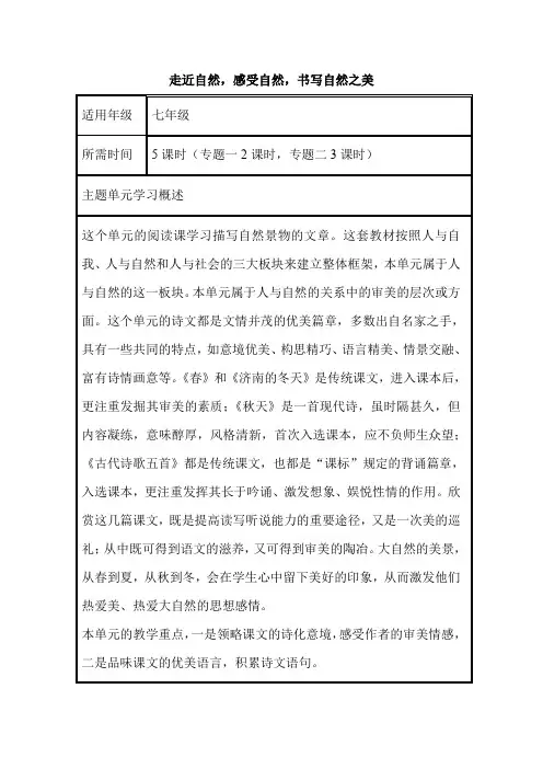 初中语文《走近自然,感受自然,书写自然之美》单元主题设计以及思维导图