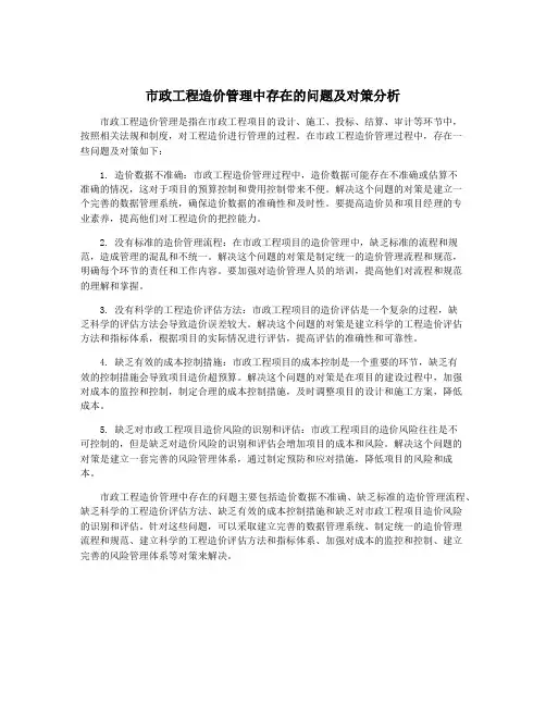 市政工程造价管理中存在的问题及对策分析