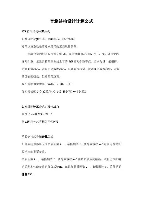 音箱结构设计计算公式