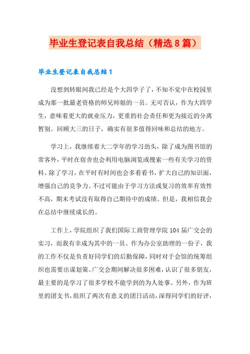 毕业生登记表自我总结(精选8篇)
