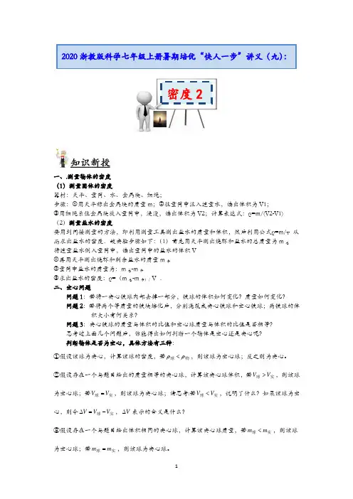浙教版科学七年级上册暑期培优”快人一步“讲义(九)：密度2【含答案】