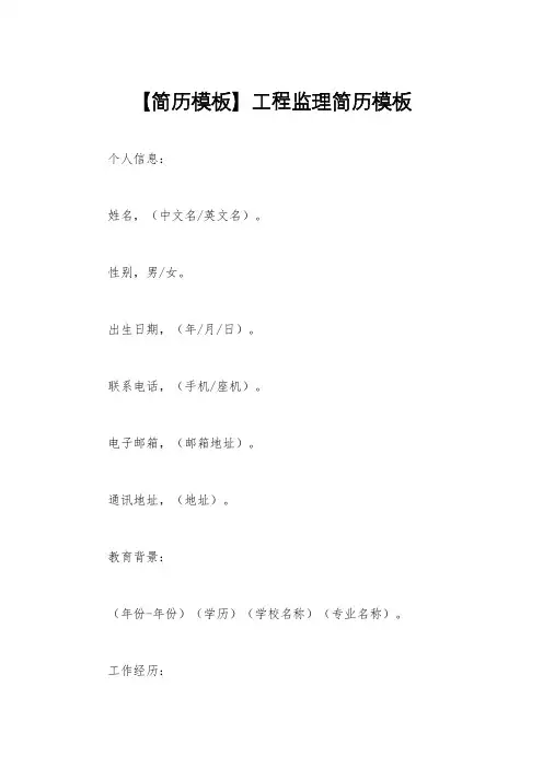 【简历模板】工程监理简历模板