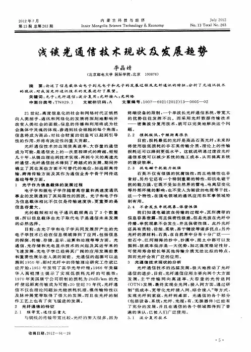 浅谈光通信技术现状及发展趋势
