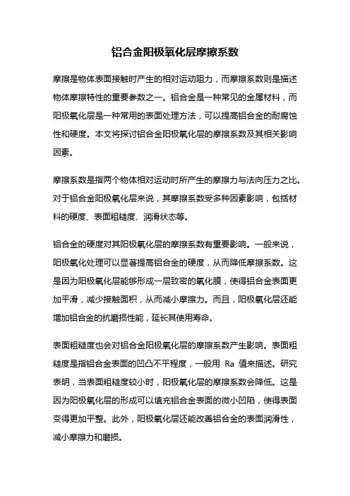铝合金阳极氧化层摩擦系数