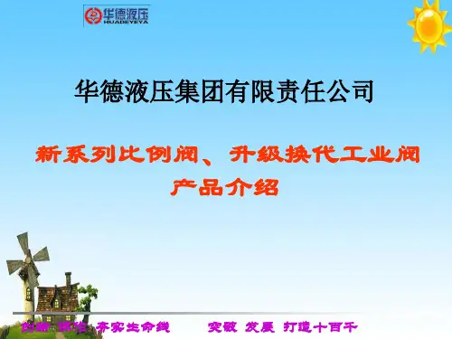 华德液压新系列的比例阀和工业阀系列产品介绍
